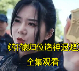 轩辕战天林雨晴短剧在线播放免费观看全集高清