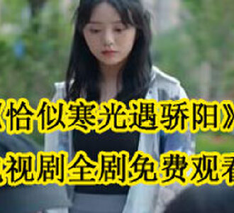 恰似寒光遇骄阳电视剧在哪看