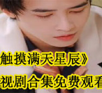 触摸满天星辰电视剧在哪看