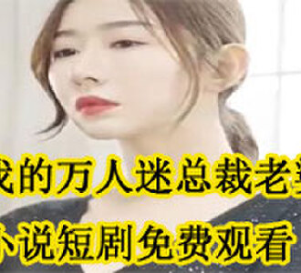 我的万人迷总裁老婆秦婉清陆北辰小说短剧免费观看