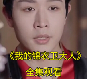 我的锦衣卫大人电视剧免费观看全集