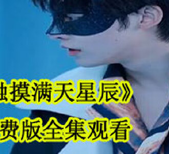 触摸满天星辰免费版全集观看