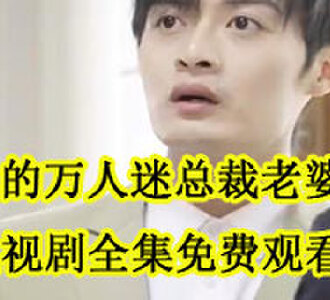 我的万人迷总裁老婆大结局是什么