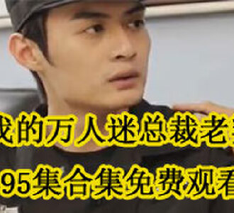 我的万人迷总裁老婆95集合集免费观看