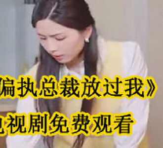 沐希妍傅景逸电视剧哪里看