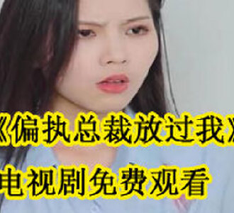 偏执总裁放过我大结局在哪看