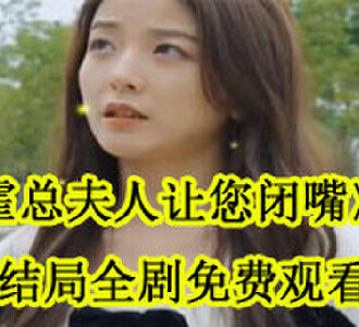 霍总夫人让您闭嘴大结局在哪看