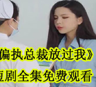 偏执总裁放过我短剧全集免费观看