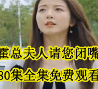 霍总夫人让您闭嘴180集全集免费观看