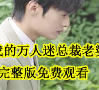 我的万人迷总裁老婆完整版免费观看