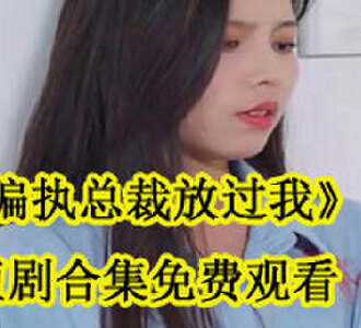 偏执总裁放过我合集在线观看
