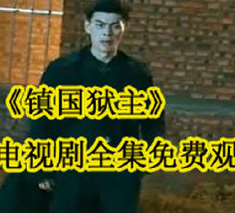 镇国狱主电视剧全集免费观看