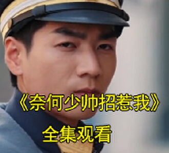 奈何少帅招惹我季云霆少帅弟媳电视剧在哪看