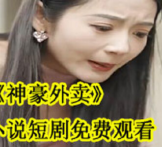 神豪外卖林牧萧初然小说短剧免费观看