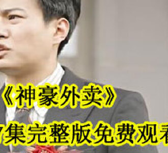 神豪外卖87集完整版免费观看