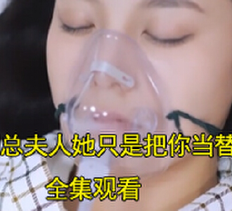 明总夫人只是把你当替身电视剧免费观看