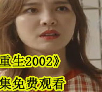重生2002全集免费观看