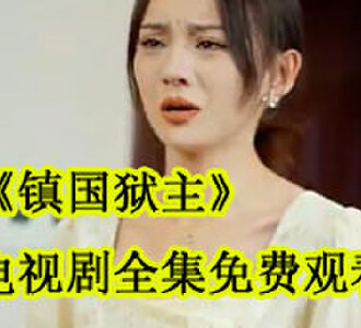 叶无天江雨柔短剧叫什么