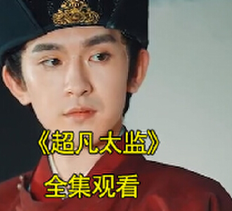 超凡太监电视剧视频在哪里看