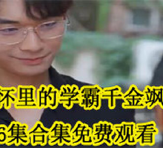 傅少怀里的学霸千金飒爆了86集合集免费观看