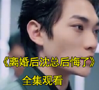 离婚后沈总后悔了短剧在哪里看