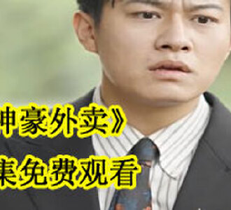 神豪外卖全集免费观看