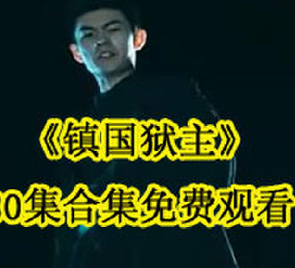 镇国狱主80集合集免费观看