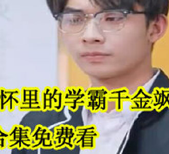 傅少怀里的学霸千金飒爆了合集免费看