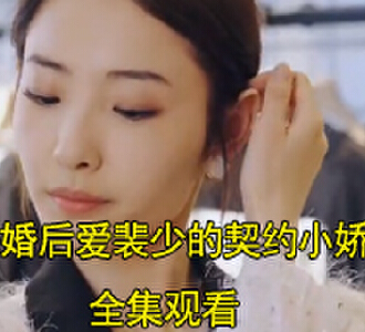 先婚后爱裴少的契约小娇妻短剧全集观看