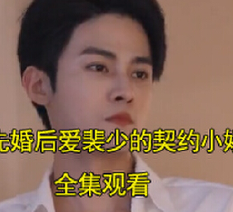 先婚后爱裴少的契约小娇妻电视剧大结局是什么