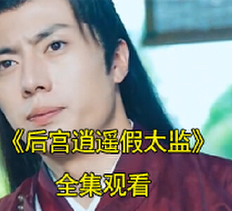 后宫逍遥假太监小辰子楚辰短剧免费观看