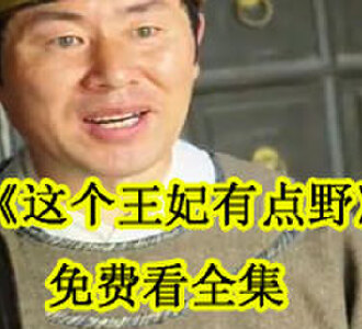 这个王妃有点野免费看全集