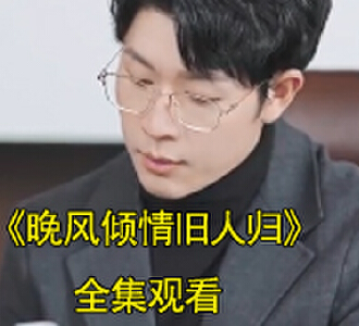 晚风倾情旧人归电视剧在哪里看