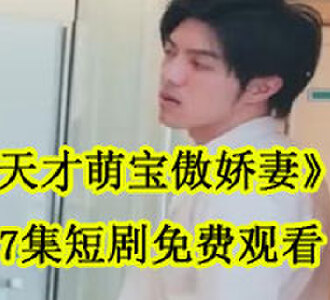 天才萌宝傲娇妻87集短剧免费观看