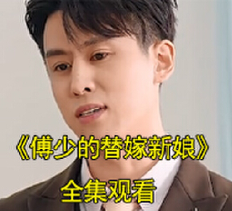 傅少的替嫁新娘电视剧真相大白在线观看