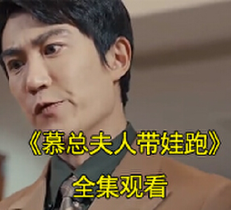 慕总夫人带娃跑全集完整版观看