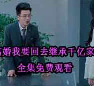 离婚我要回去继承千亿家产短剧免费观看