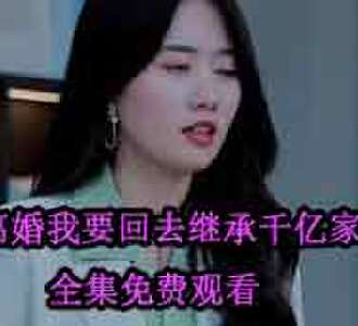 离婚我要回去继承千亿家产楚天夏秋月大结局怎么样