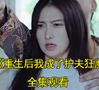 重生后我成了护夫狂魔短剧免费观看
