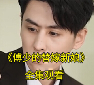 傅少的替嫁新娘全集免费观看