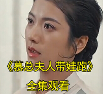 慕总夫人带娃跑夏晚晴慕景渊电视剧在哪看
