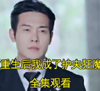 重生后我成了护夫狂魔电视剧完整版观看