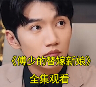 傅少的替嫁新娘大结局视频在哪看