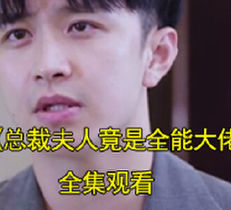 总裁夫人竟是全能大佬小说短剧大结局怎么样