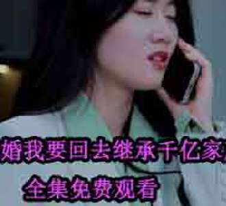 离婚我要回去继承千亿家产楚天夏秋月大结局在哪里看