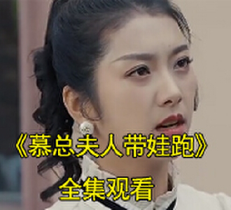 慕总夫人带娃跑电视剧免费观看