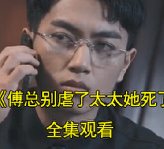 傅总别虐了太太她死了81集全集完整版观看