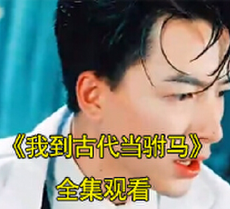我到古代当驸马救郡主后续结局怎么样