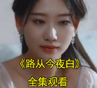 路从今夜白电视剧后续免费观看