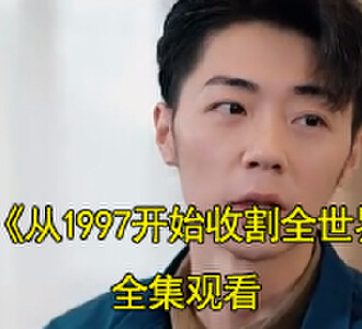从1997开始收割全世界全集免费观看